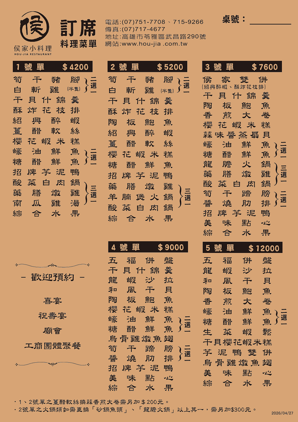宴席菜單